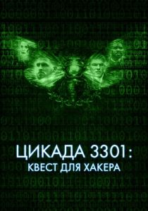 Цикада 3301: Квест для хакера 2021 фильм