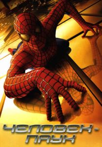 Человек-паук 2002 фильм