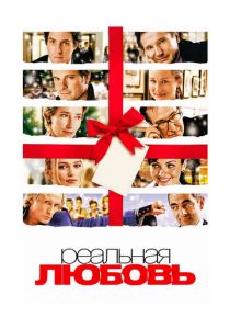 Реальная любовь 2003 фильм