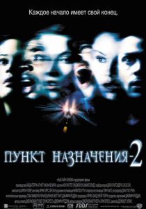 Пункт назначения 2 2003 фильм