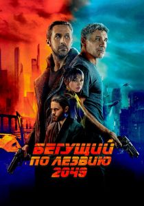 Бегущий по лезвию 2049 2017 фильм