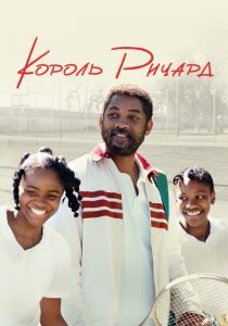 Король Ричард 2021 фильм