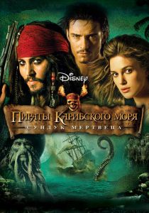 Пираты Карибского моря: Сундук мертвеца 2006 фильм