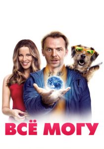 Всё могу 2015 фильм