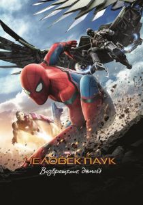 Человек-паук: Возвращение домой 2017 фильм