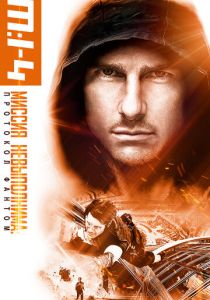 Миссия невыполнима: Протокол Фантом 2011 фильм