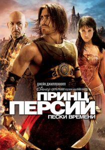 Принц Персии: Пески времени 2010 фильм