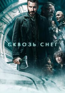 Сквозь снег 2013 фильм
