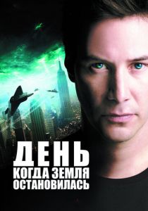 День, когда Земля остановилась 2008 фильм