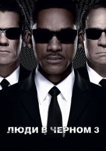 Люди в черном 3 2012 фильм