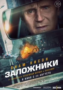 Заложники 2023 фильм