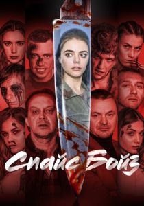 Спайс бойз 2019 фильм