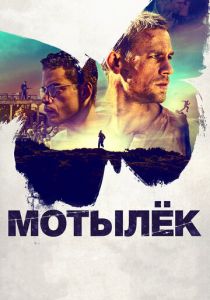 Мотылёк 2017 фильм