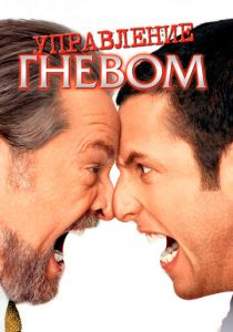 Управление гневом 2003 фильм