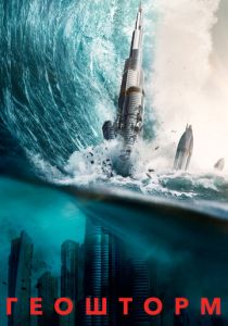 Геошторм 2017 фильм