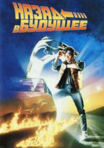 Назад в будущее 1985 фильм