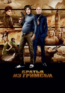 Братья из Гримсби 2016 фильм