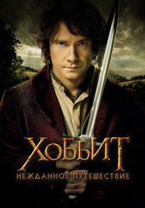 Хоббит: Нежданное путешествие 2012 фильм