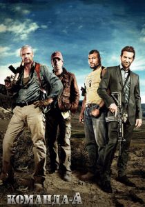 Команда «А» 2010 фильм
