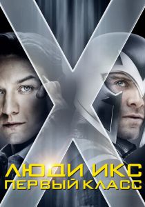 Люди Икс: Первый класс 2011 фильм