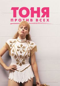 Тоня против всех 2017 фильм