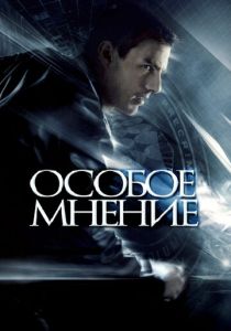 Особое мнение 2002 фильм