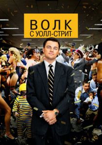 Волк с Уолл-стрит 2013 фильм