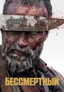 Бессмертный 2022 фильм