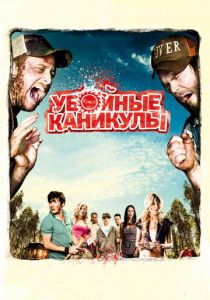 Убойные каникулы 2010 фильм