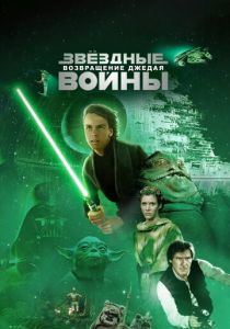 Звёздные войны: Эпизод 6 - Возвращение Джедая 1983 фильм