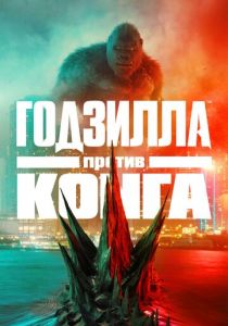 Годзилла против Конга 2021 фильм