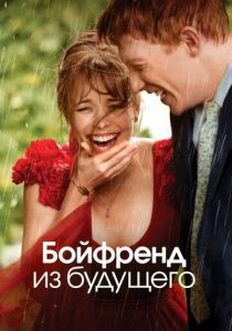 Бойфренд из будущего 2013 фильм