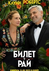 Билет в рай 2022 фильм