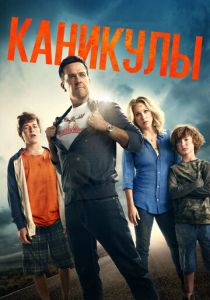 Каникулы 2015 фильм