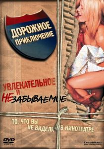 Дорожное приключение 2000 фильм