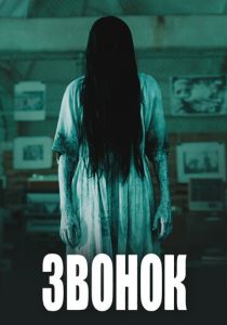 Звонок 2002 фильм