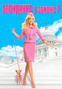 Блондинка в законе 2 2003 фильм