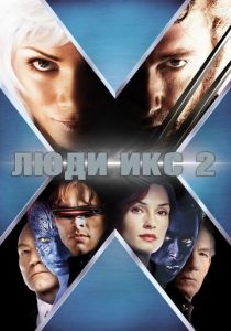 Люди Икс 2 2003 фильм