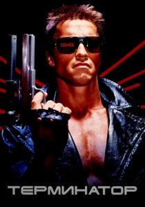 Терминатор 1984 фильм