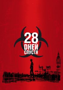 28 дней спустя 2002 фильм