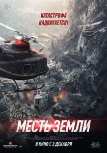 Месть земли 2021 фильм