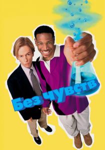 Без чувств 1998 фильм