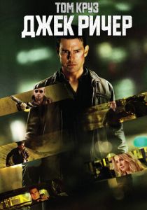 Джек Ричер 2012 фильм