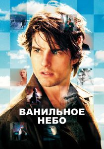 Ванильное небо 2001 фильм