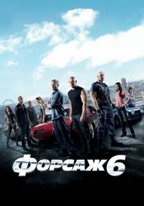 Форсаж 6 2013 фильм