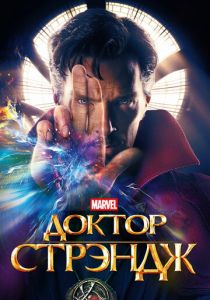 Доктор Стрэндж 2016 фильм