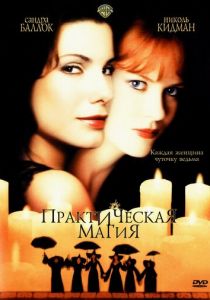 Практическая магия 1998 фильм