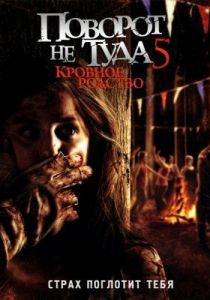 Поворот не туда 5: Кровное родство 2012 фильм