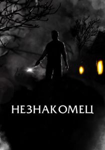 Незнакомец 2021 фильм