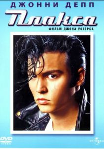 Плакса 1990 фильм